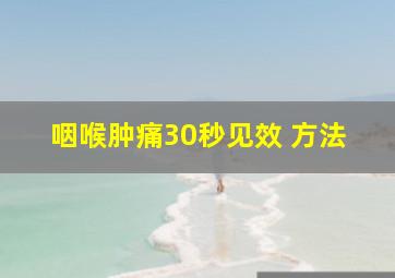 咽喉肿痛30秒见效 方法